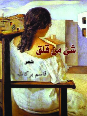 cover image of شيء من قلق